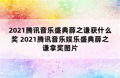 2021腾讯音乐盛典薛之谦获什么奖 2021腾讯音乐娱乐盛典薛之谦拿奖图片